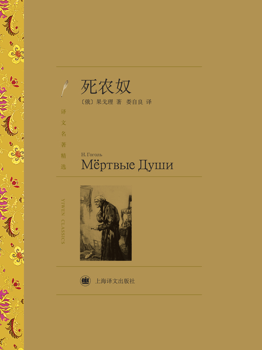 Title details for 死农奴（译文名著精选）（ Dead Souls(selected translation masterworks) ） by (俄)果戈理（(Russia)Nikolai Gogol） - Available